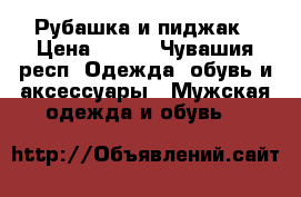 Рубашка и пиджак › Цена ­ 150 - Чувашия респ. Одежда, обувь и аксессуары » Мужская одежда и обувь   